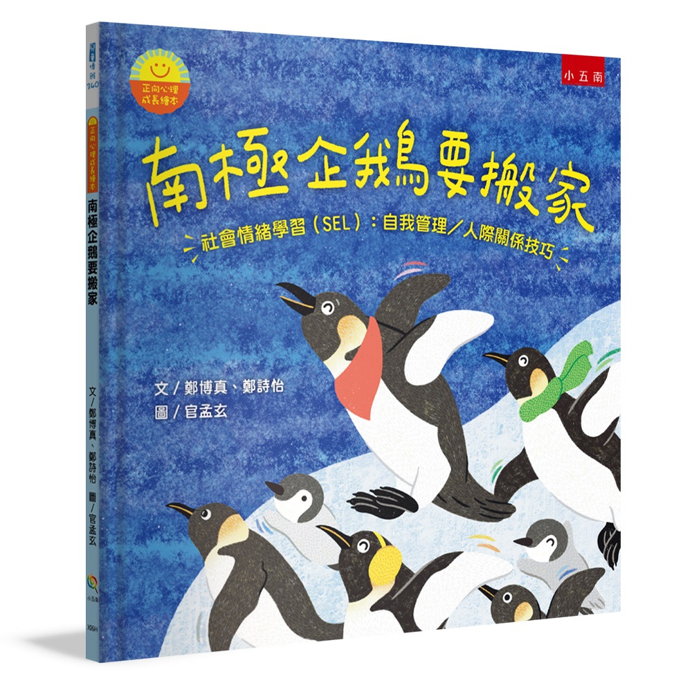 正向心理成長繪本: 南極企鵝要搬家 | 誠品線上