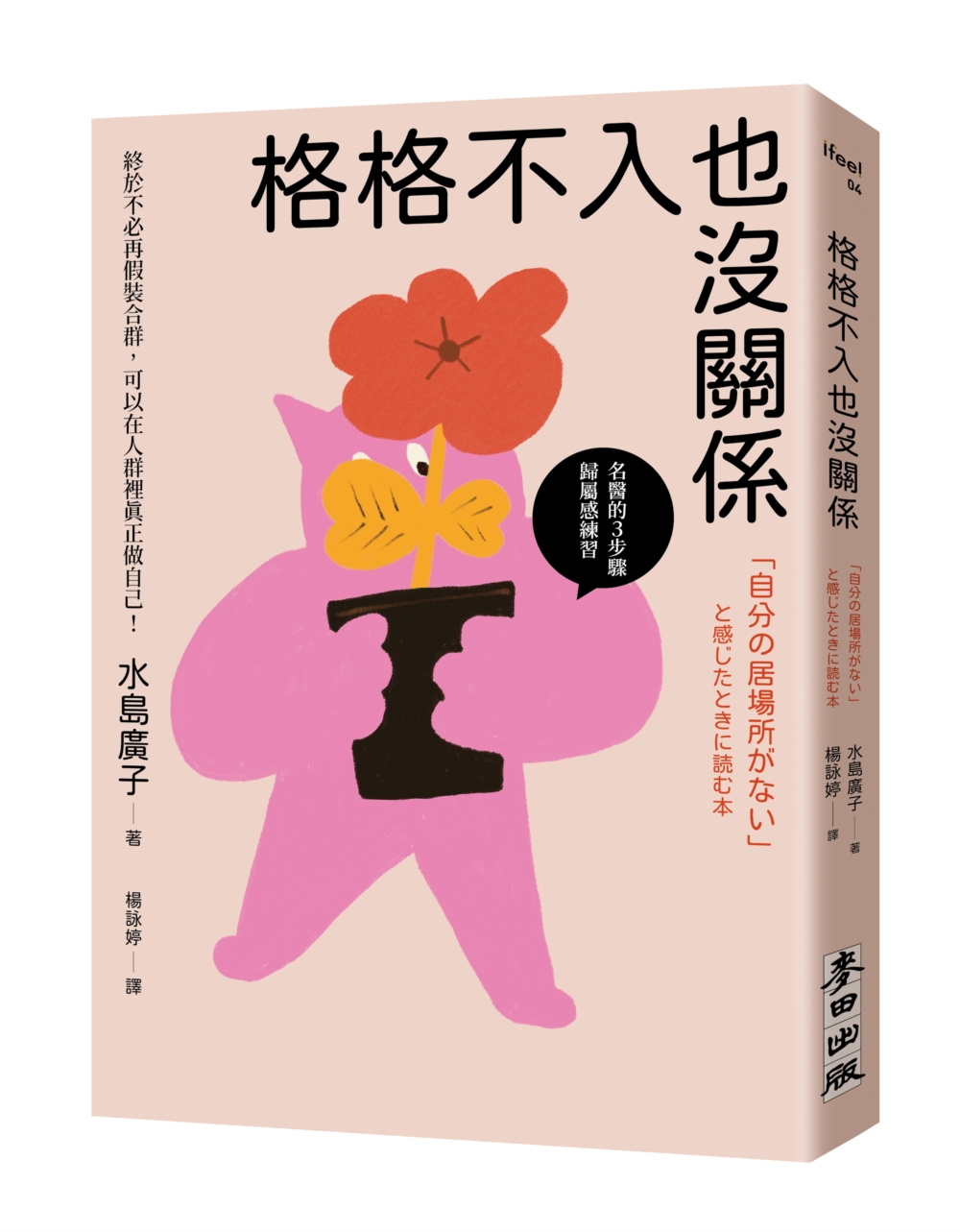 格格不入也沒關係: 終於不必再假裝合群, 可以在人群裡真正做自己