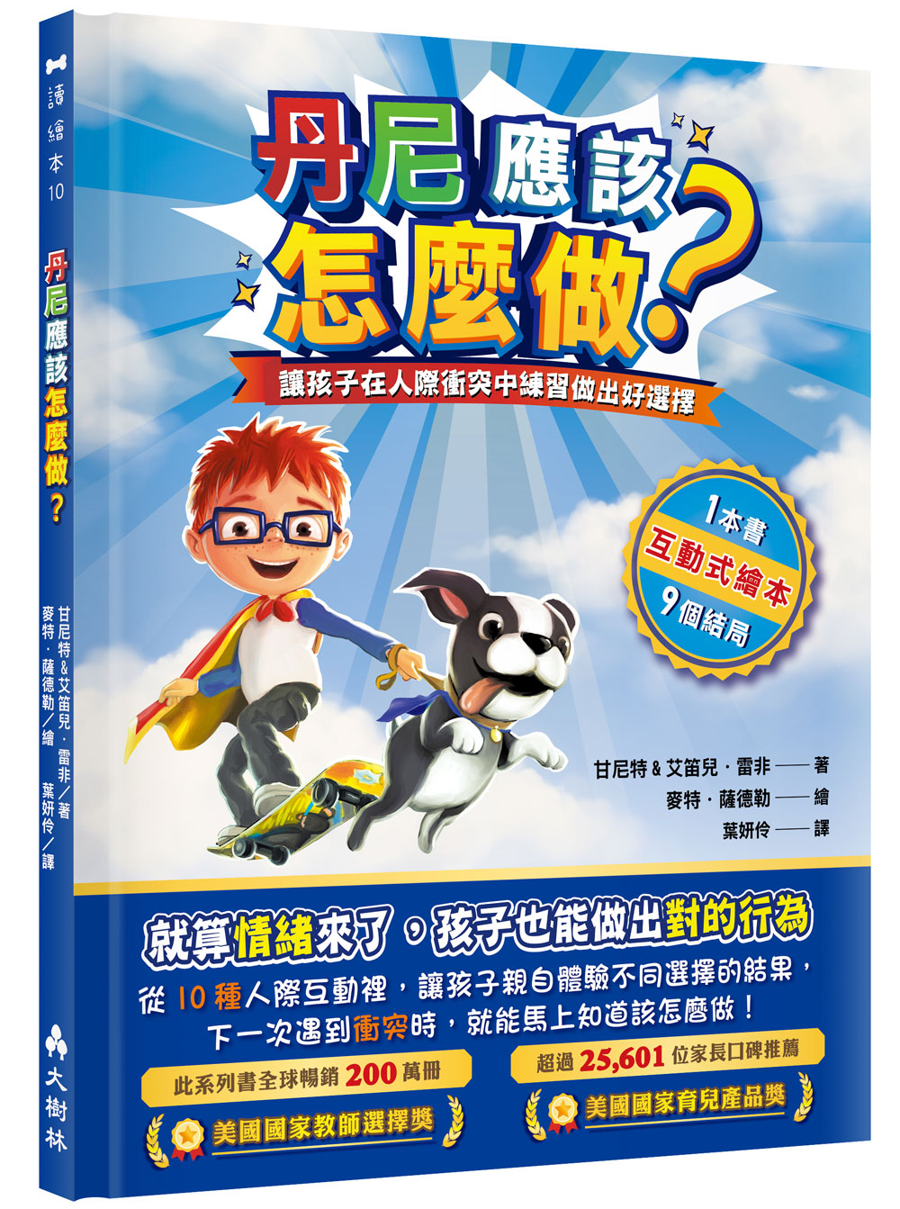 丹尼應該怎麼做?: 讓孩子在人際衝突中練習做出好選擇