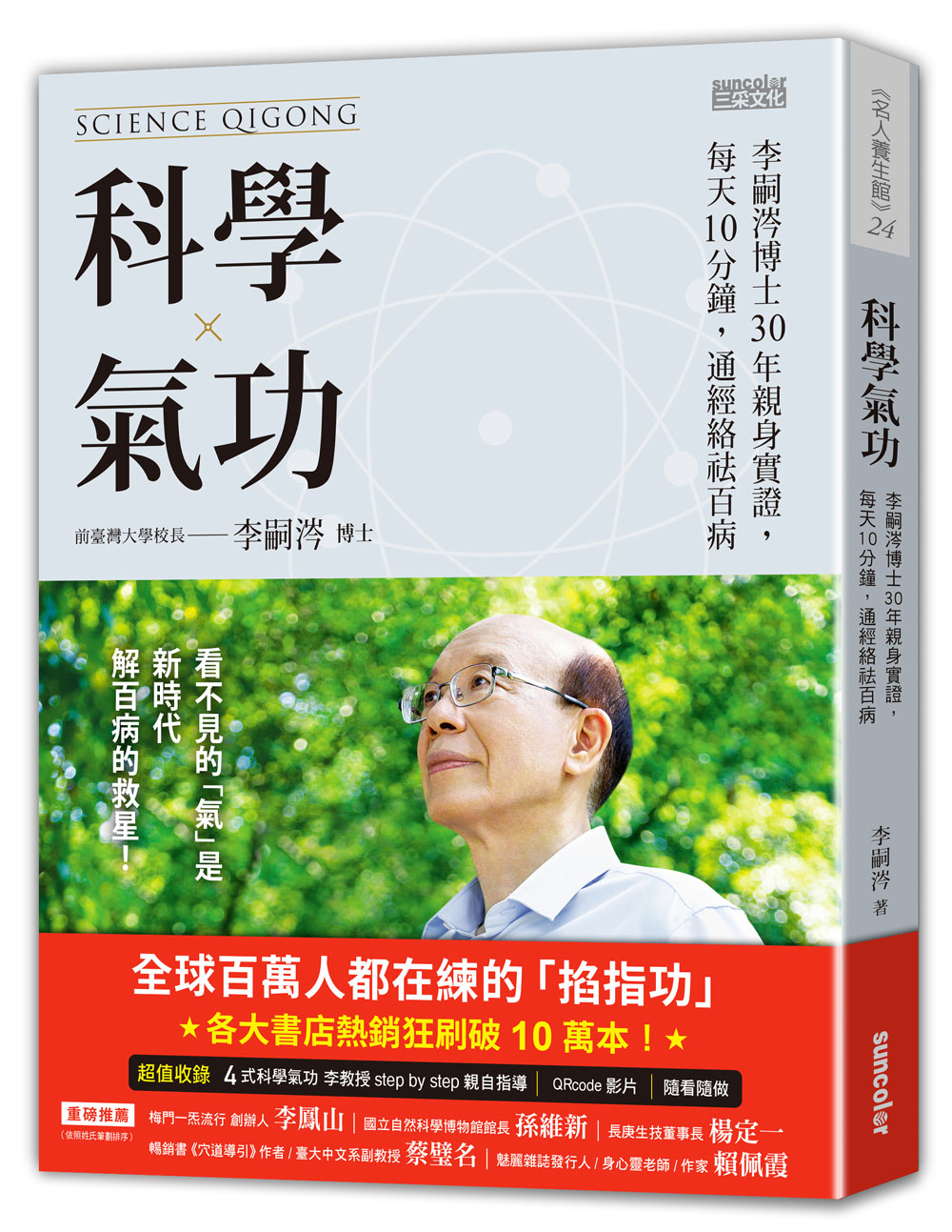 科學氣功: 李嗣涔博士30年親身實證, 每天10分鐘, 通經絡袪百病 (附30分鐘科學氣功QRCode)