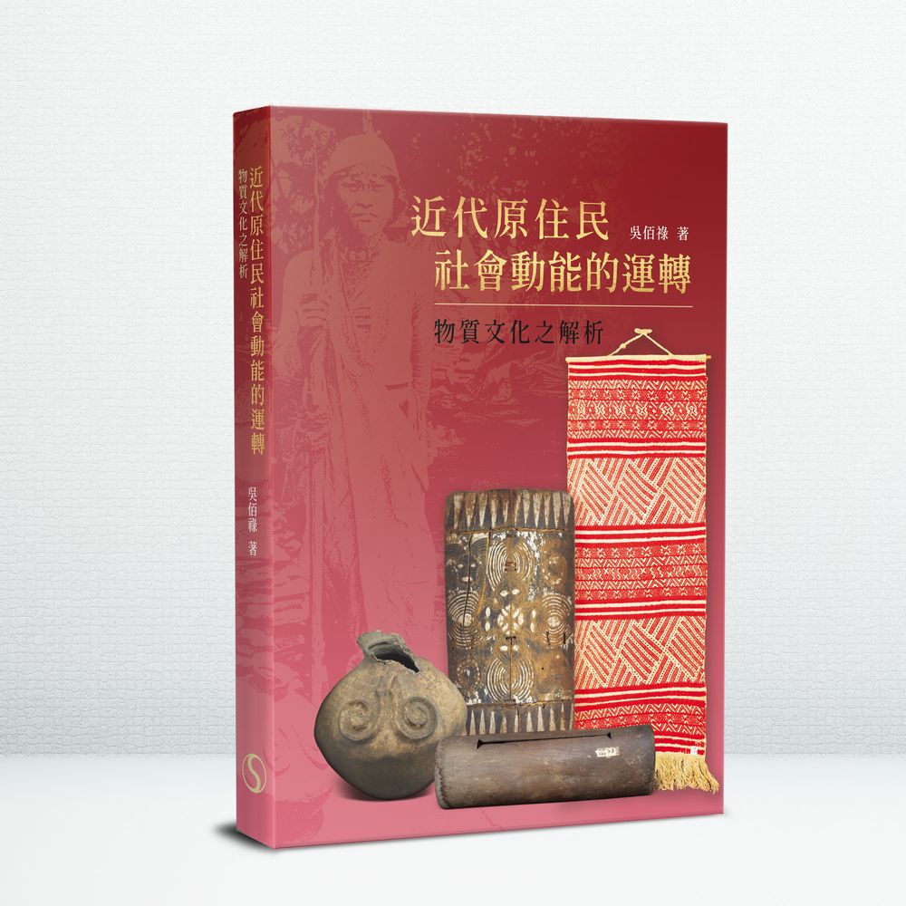 近代原住民社會動能的運轉: 物質文化之解析