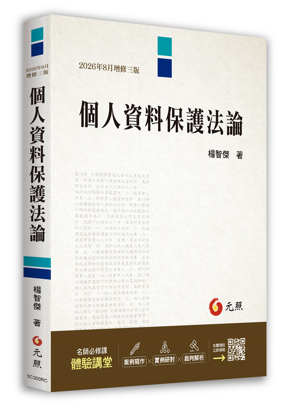 個人資料保護法論 (2026年增修第3版)