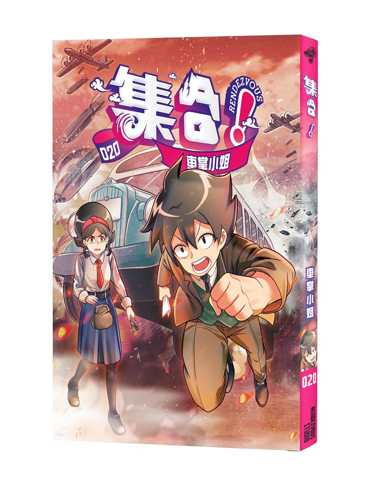 集合! RENDEZVOUS 20: 車掌小姐