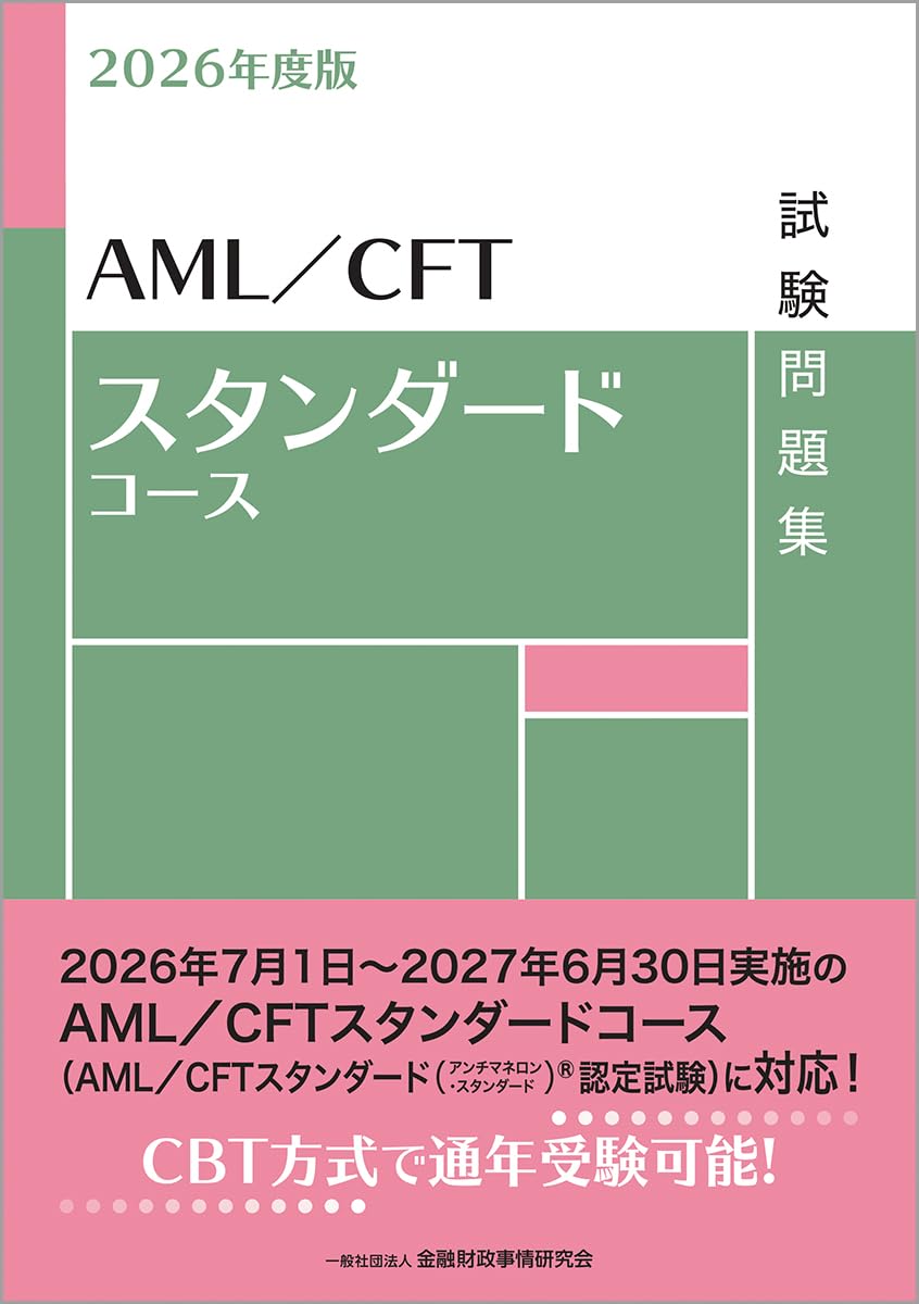AML/CFTスタンダードコース試験問題集 2026年度版