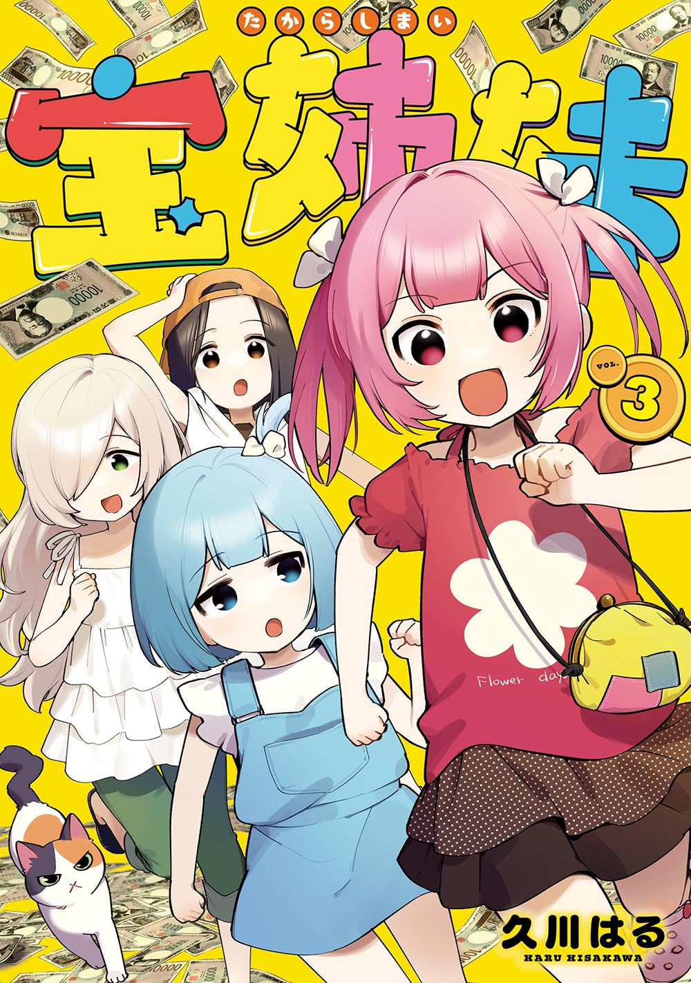 宝姉妹 VOL.3 ヤングガンガンコミックス