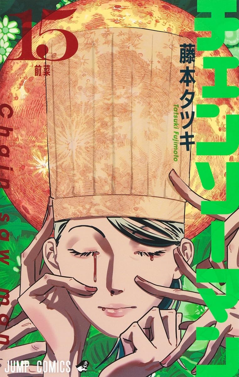 チェンソーマン 15 ジャンプコミックス