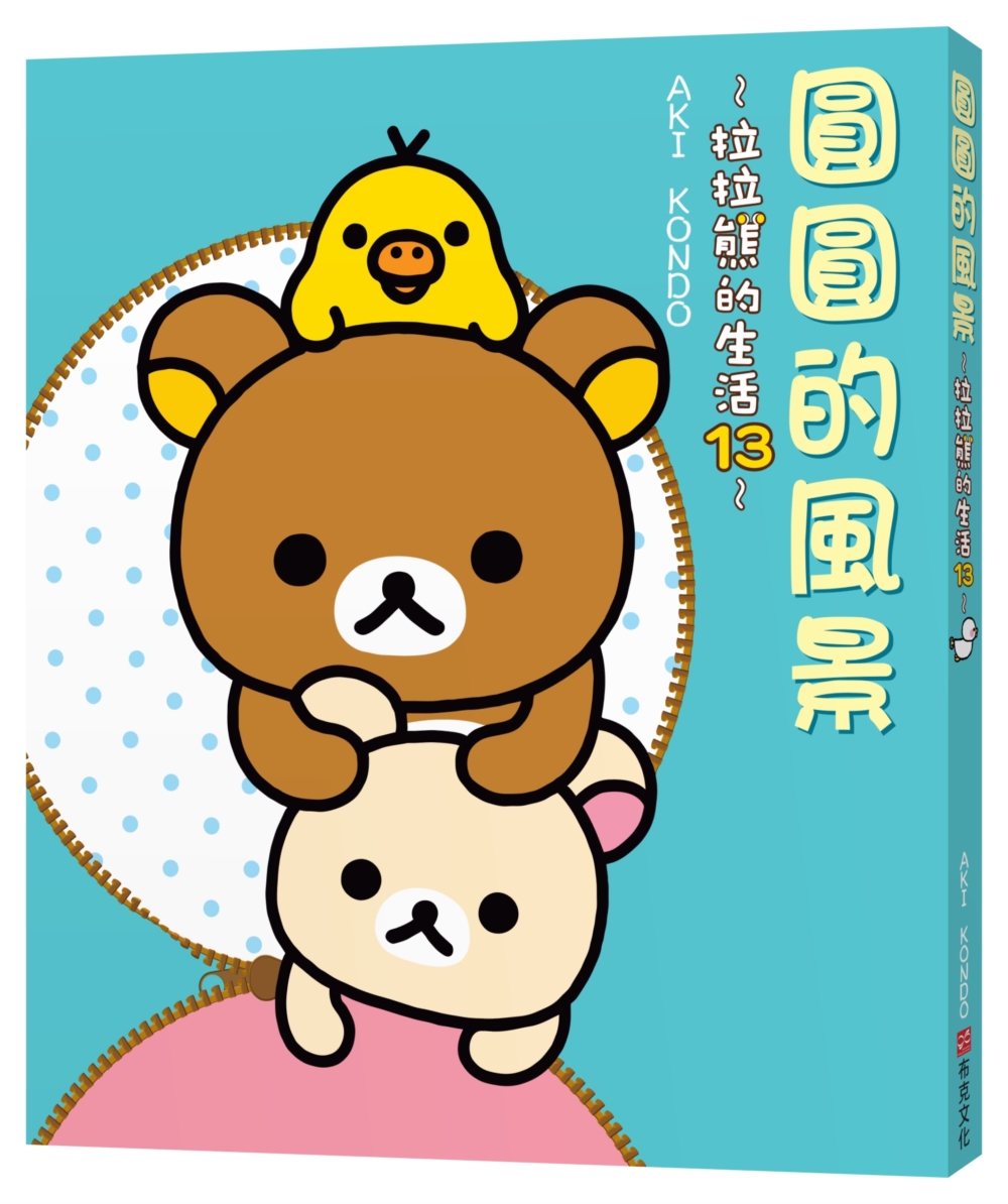 拉拉熊的生活 13: 圓圓的風景