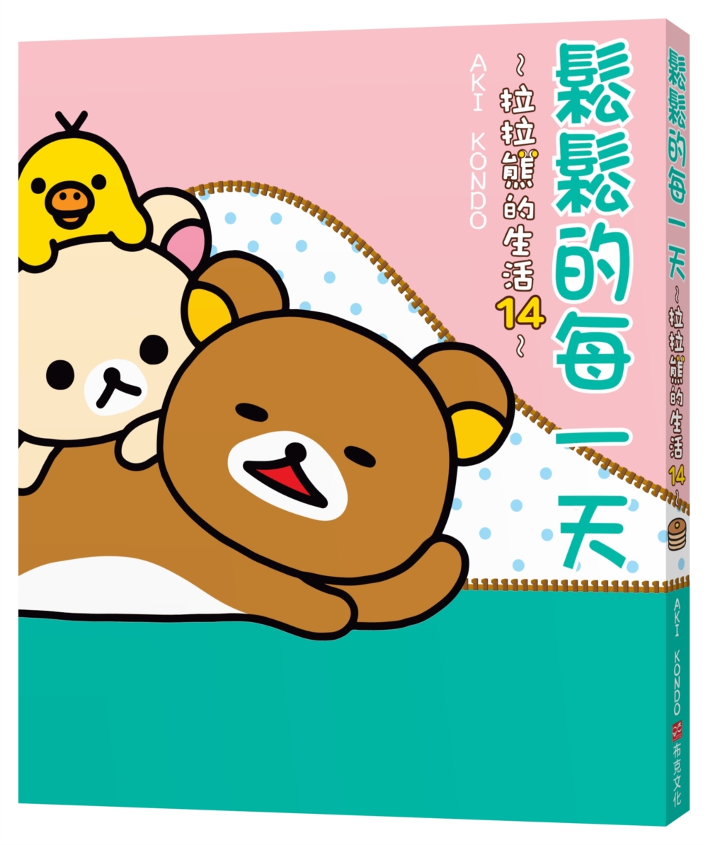 拉拉熊的生活 14: 鬆鬆的每一天