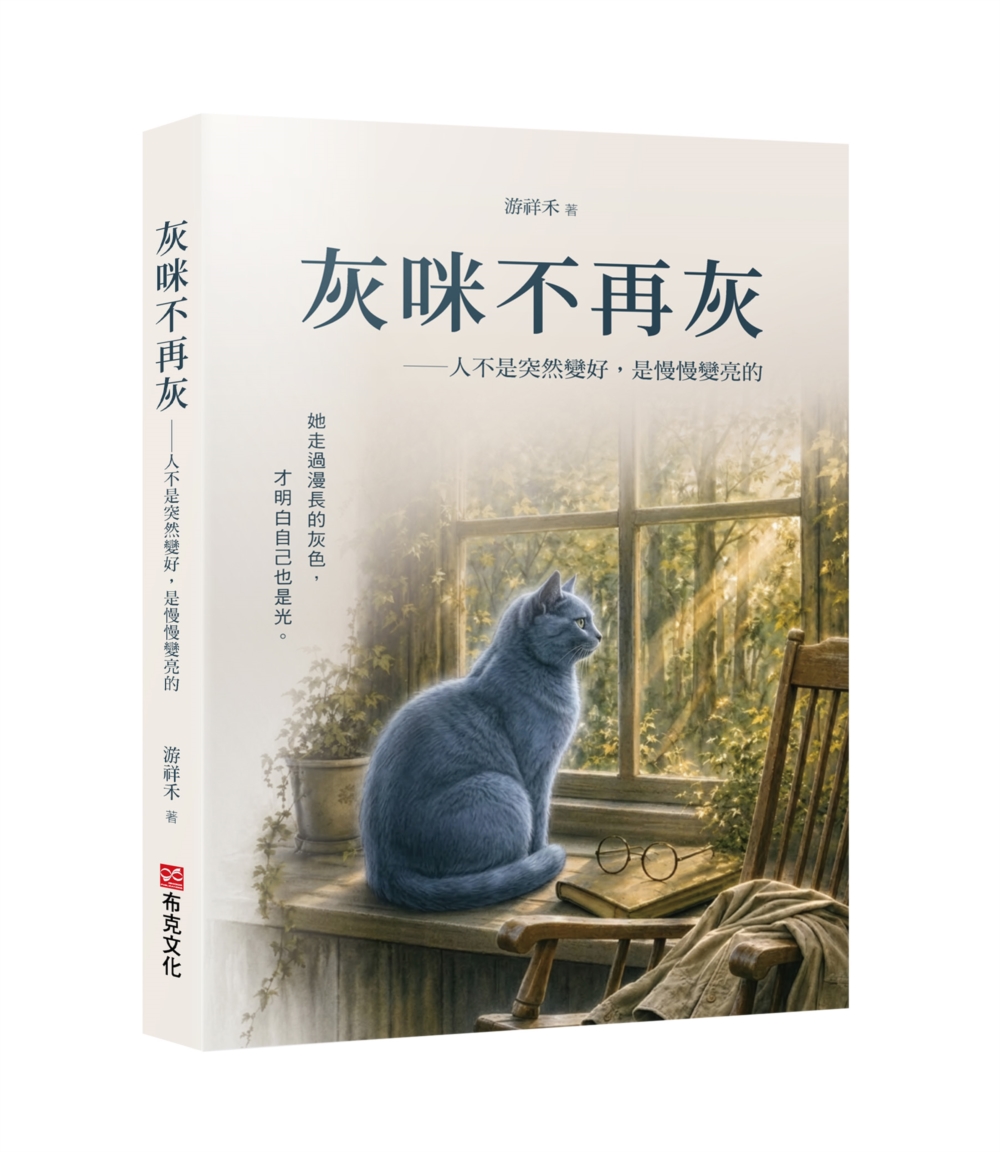 灰咪不再灰: 人不是突然變好, 是慢慢變亮的