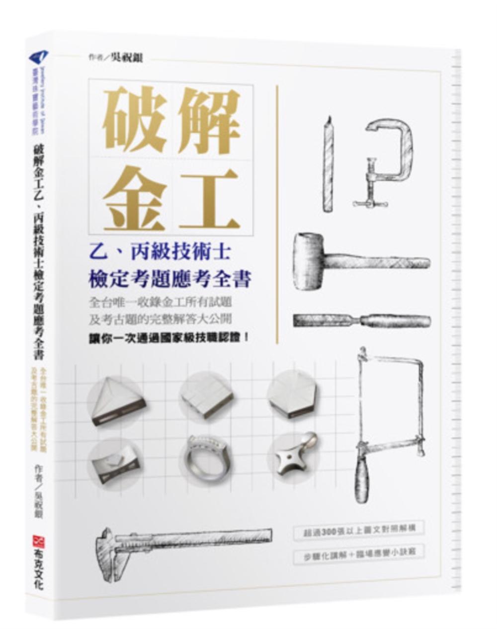 破解金工: 乙、丙級技術士檢定考題應考全書, 全台唯一收錄金工所有試題及考古題的完整解答大公開 (第2版)