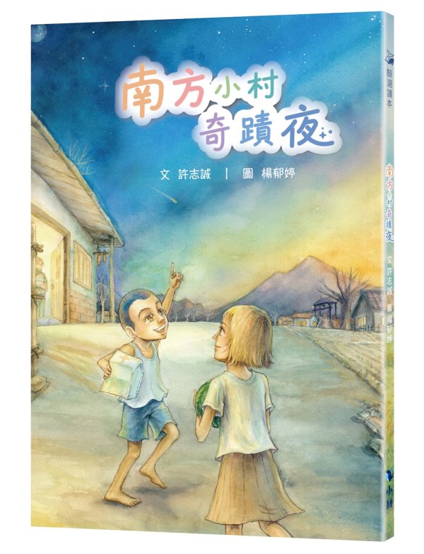 南方小村奇蹟夜 | 誠品線上