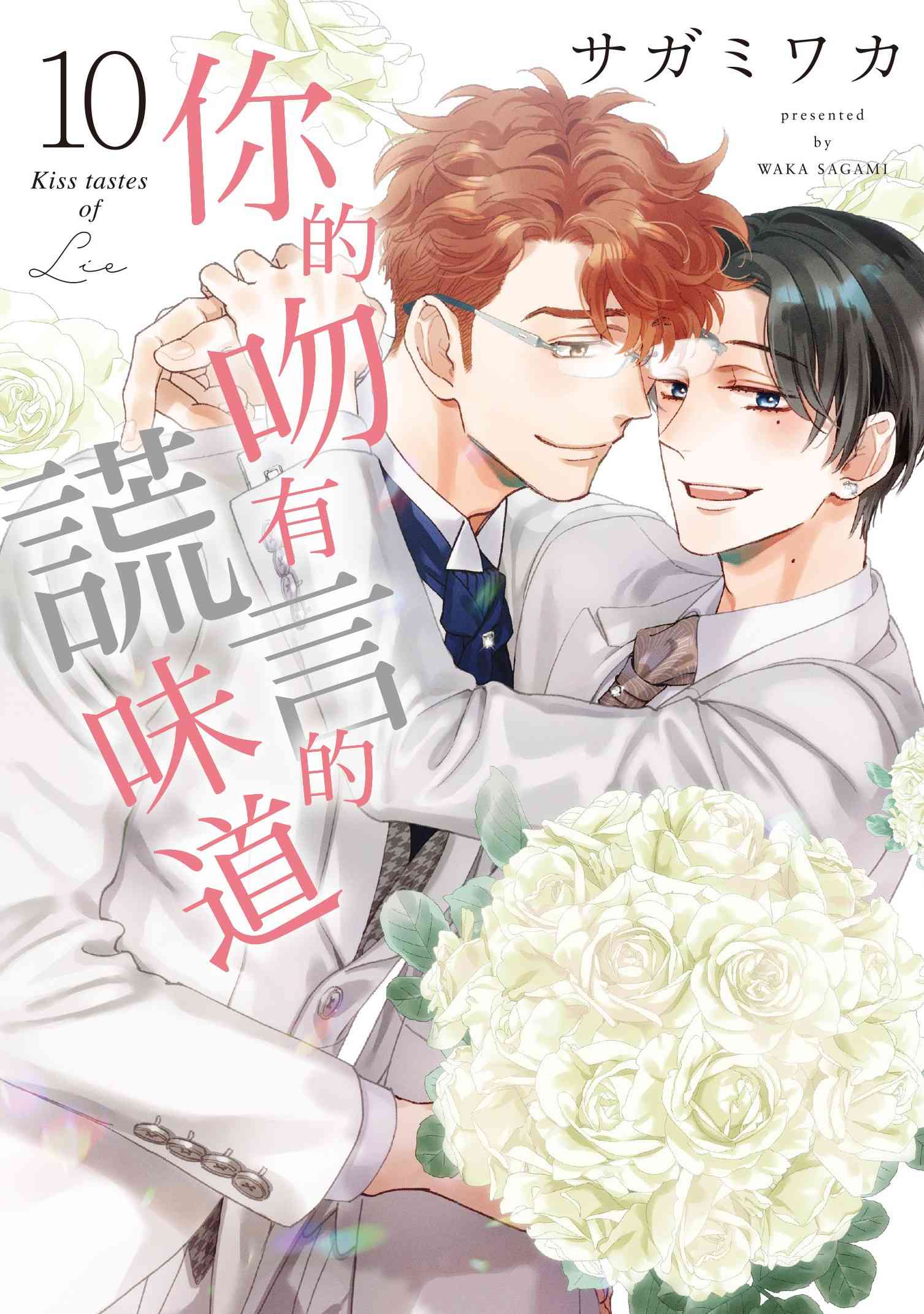 你的吻有謊言的味道 10 (完)