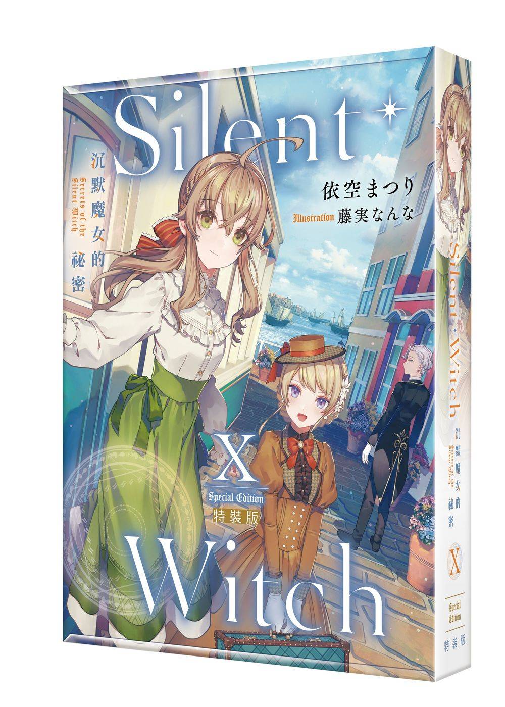 Silent Witch 10 沉默魔女的祕密 (特裝版)
