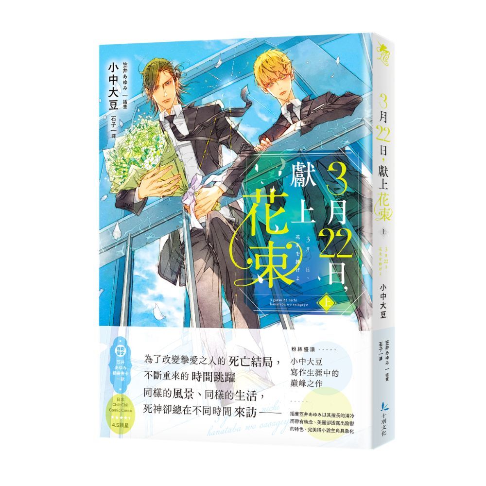 3月22日, 獻上花束 上