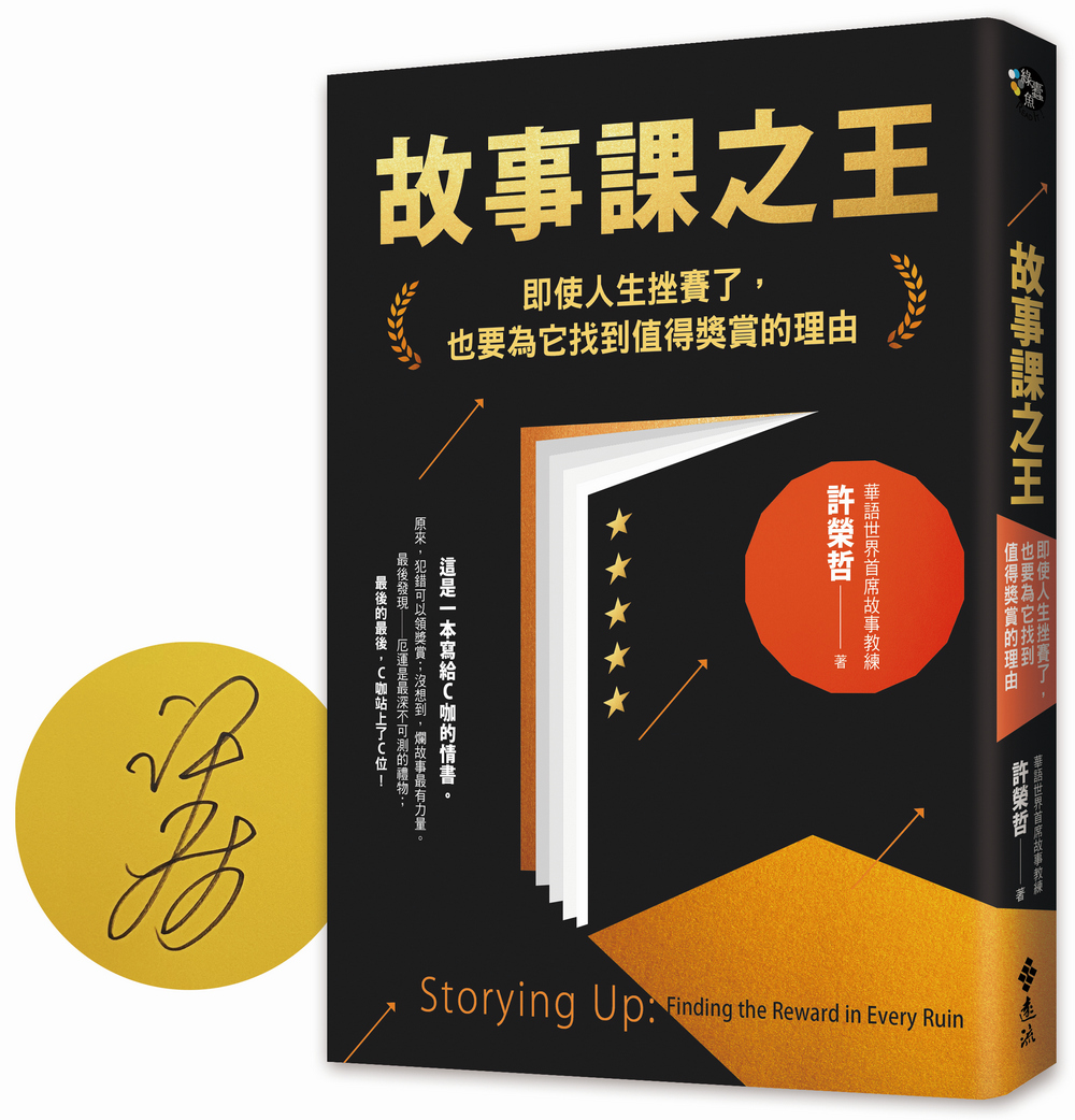 故事課之王: 即使人生挫賽了, 也要為它找到值得獎賞的理由 (作者親簽版)