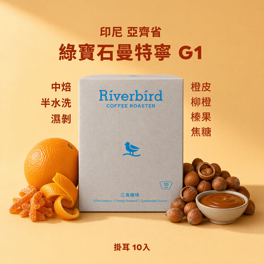 江鳥咖啡印尼亞齊省綠寶石曼特寧G1/ 濾掛式/ 中焙半水洗濕剝/ 10入/ 一期一會