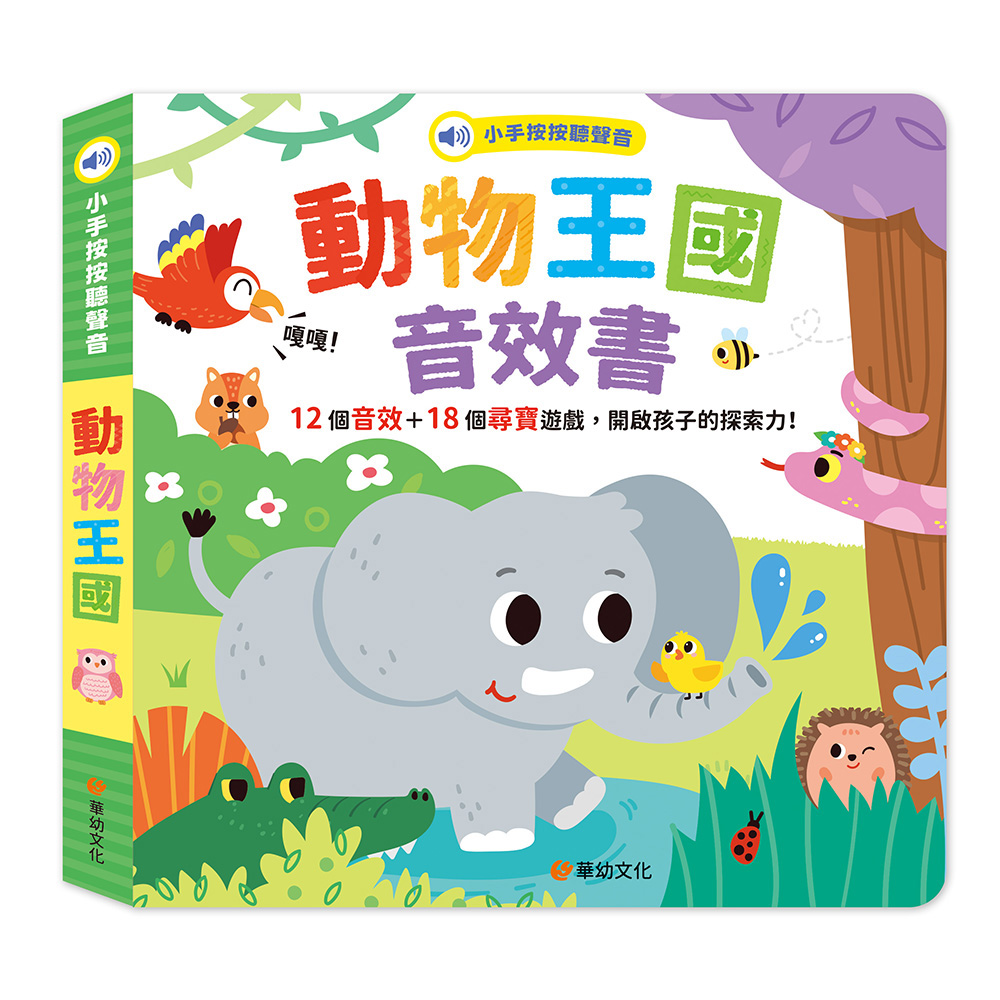 小手按按聽聲音: 動物王國音效書