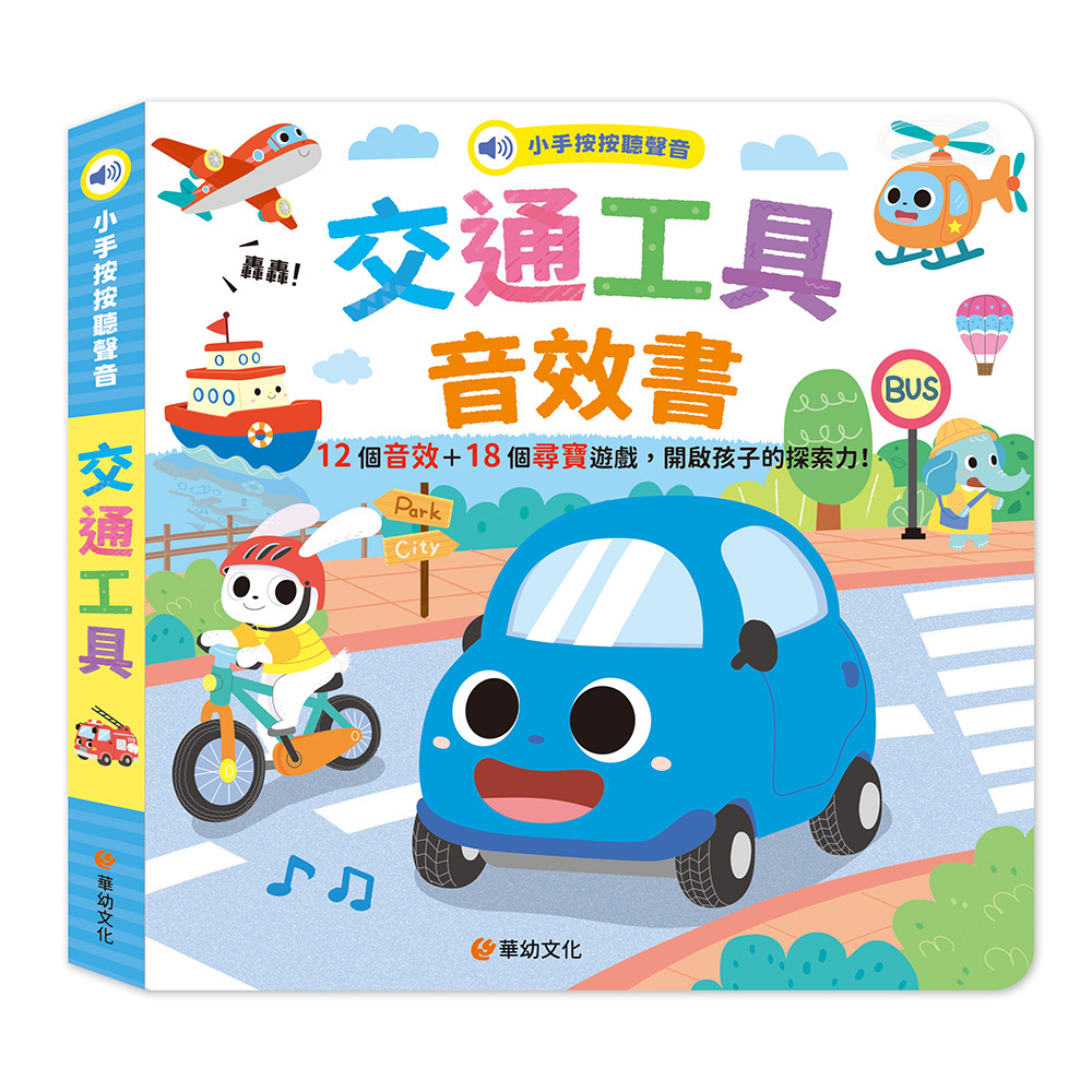 小手按按聽聲音: 交通工具音效書