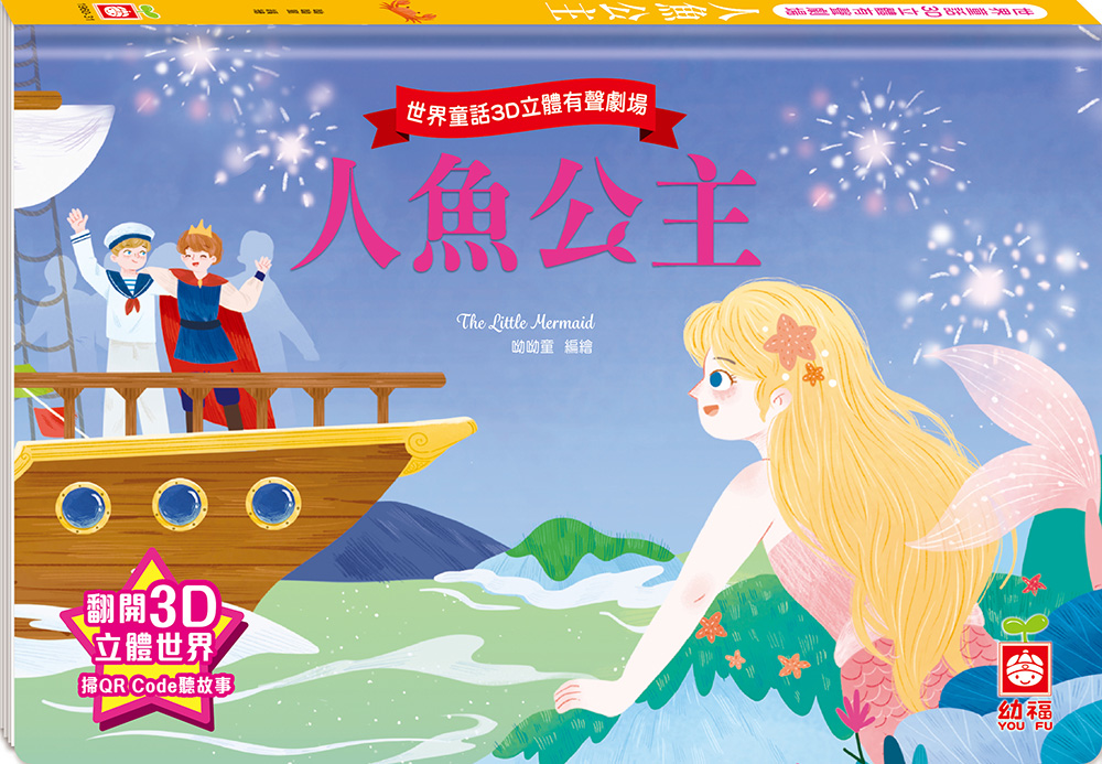 世界童話3D立體有聲劇場: 人魚公主