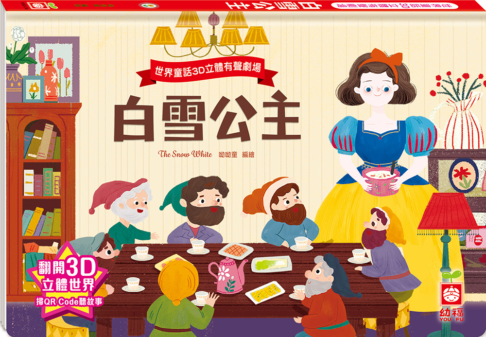 世界童話3D立體有聲劇場: 白雪公主