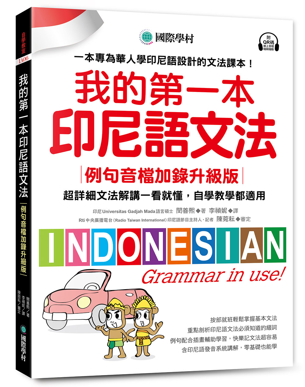 我的第一本印尼語文法: 超詳細文法解講一看就懂, 自學教學都適用! (例句音檔加錄升級版)