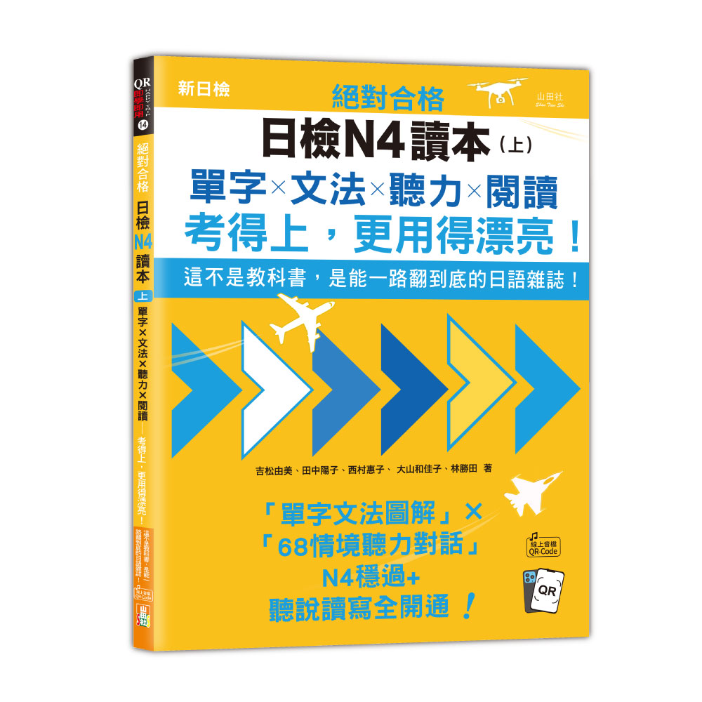 絕對合格日檢N4讀本 上: 這不是教科書, 是能一路翻到底的日語雜誌! 單字×文法×聽力×閱讀, 考得上, 更用得漂亮! (附QR Code線上音檔)