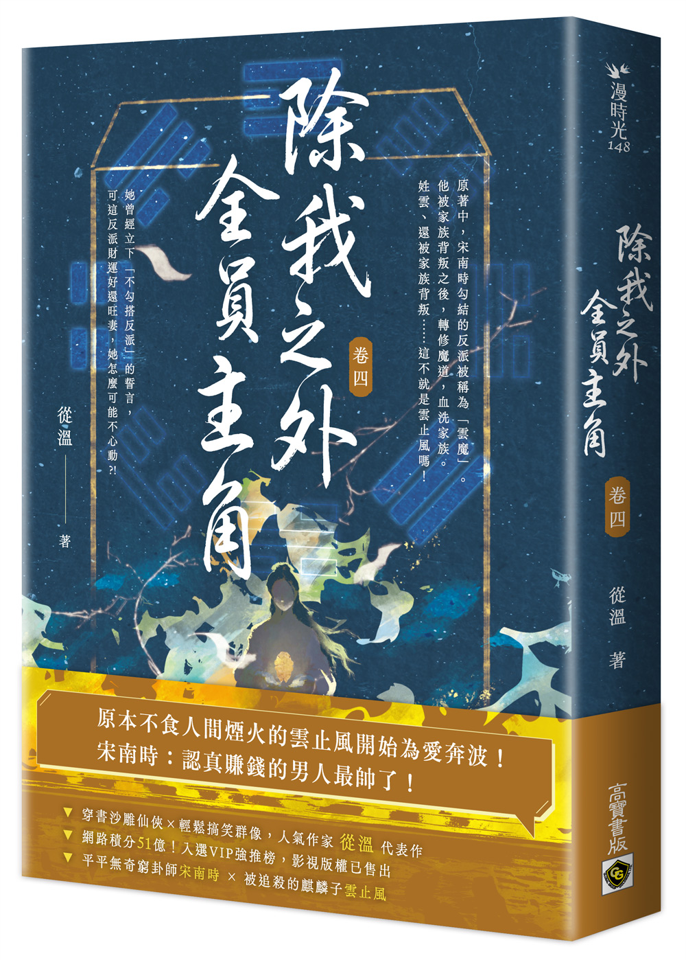除我之外, 全員主角 卷四