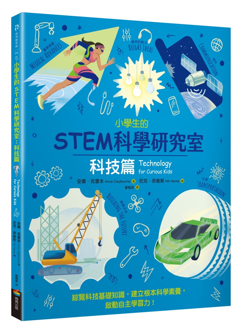 小學生的STEM科學研究室: 科技篇