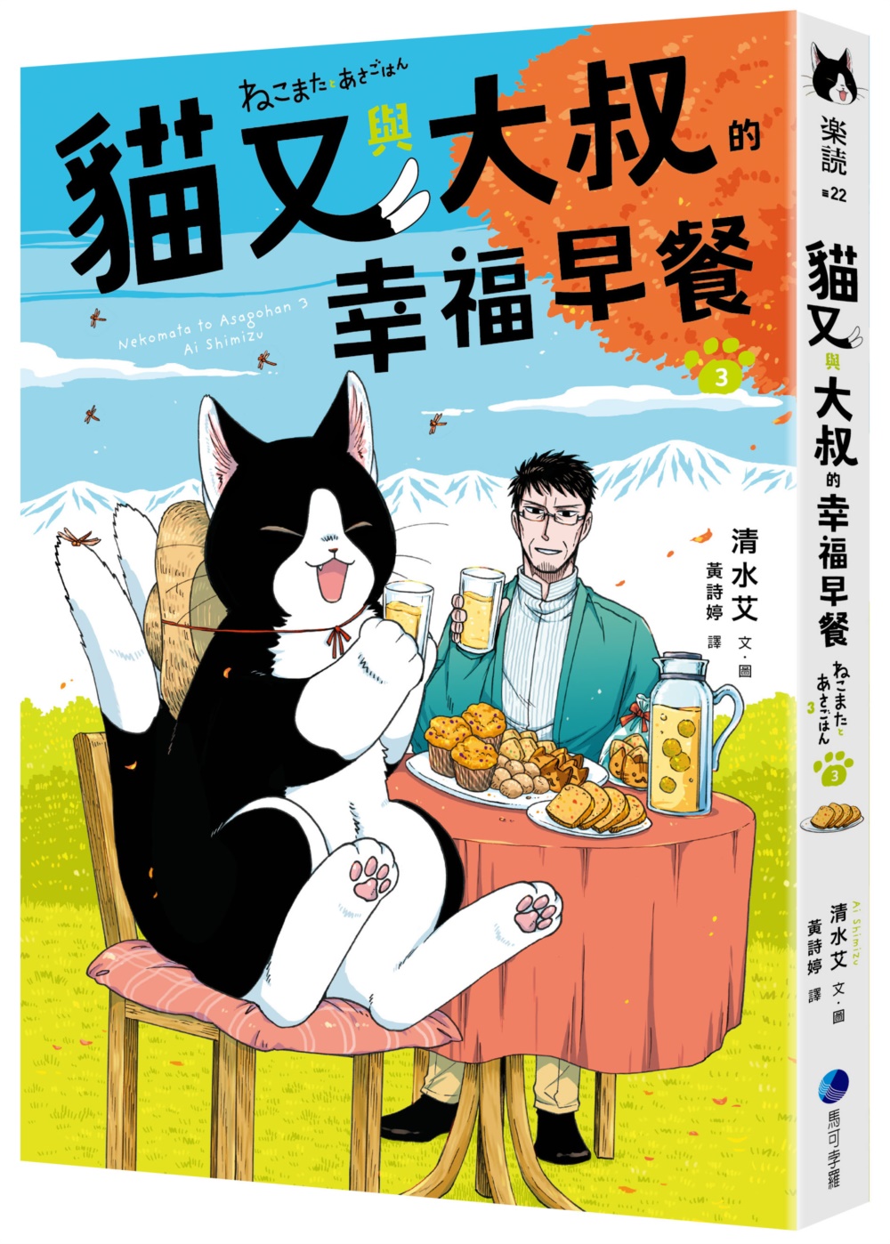 貓又與大叔的幸福早餐 3