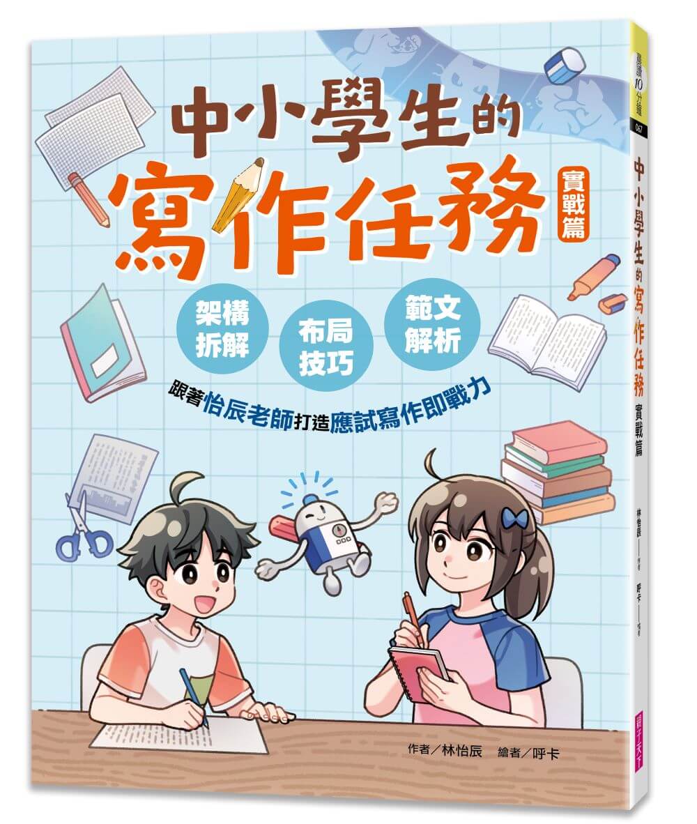 中小學生的寫作任務．實戰篇