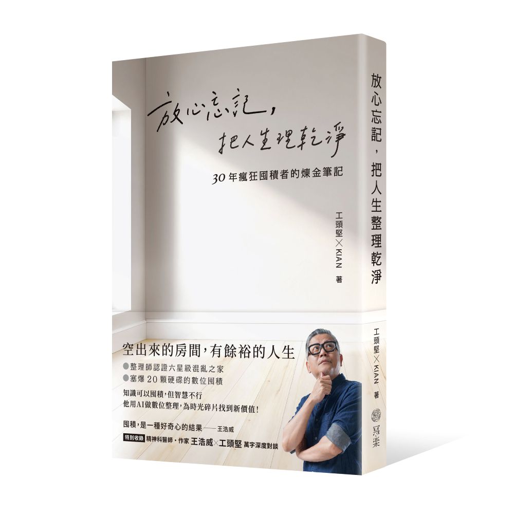 放心忘記, 把人生理乾淨: 30年瘋狂囤積者的煉金筆記