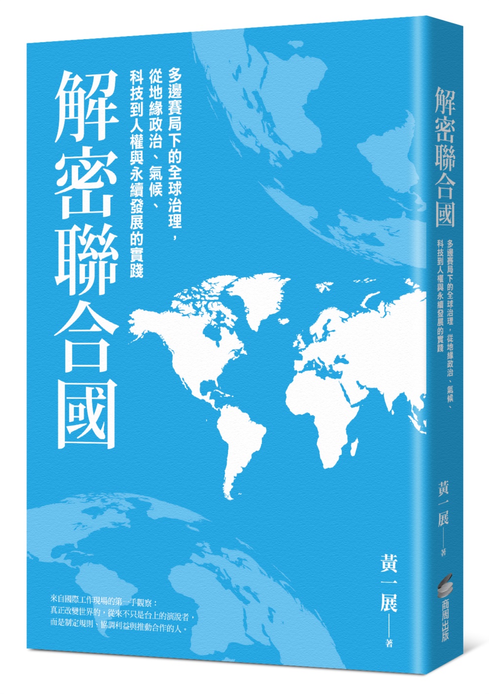 解密聯合國: 多邊賽局下的全球治理, 從地緣政治、氣候、科技到人權與永續發展的實踐