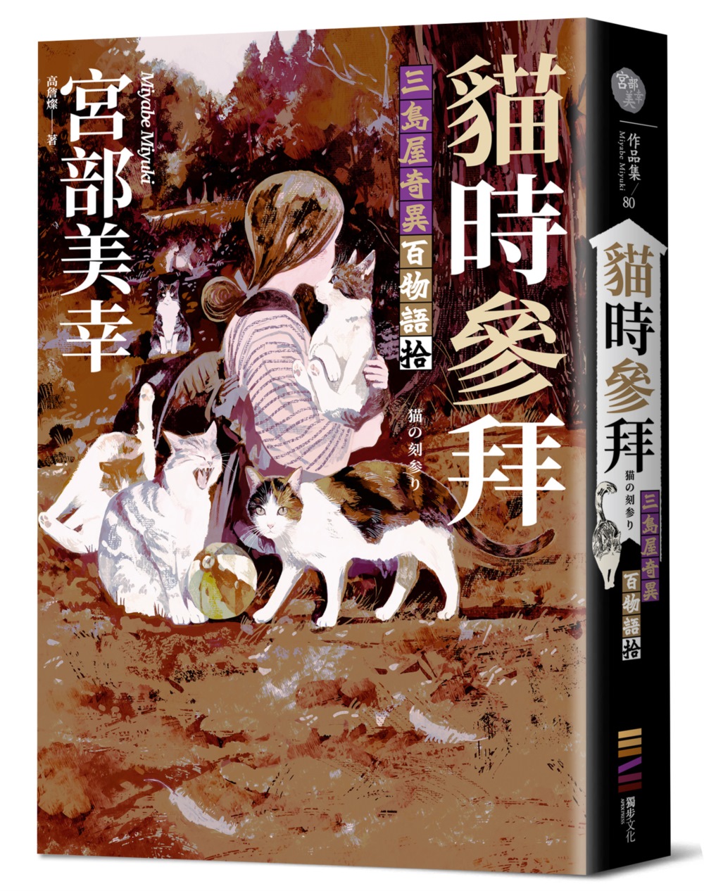 貓時參拜: 三島屋奇異百物語拾
