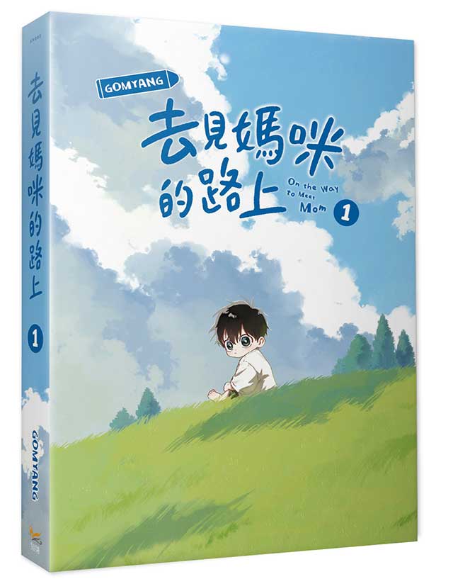 去見媽咪的路上 1