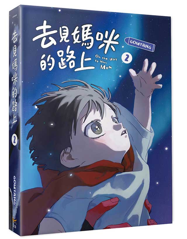 去見媽咪的路上 2