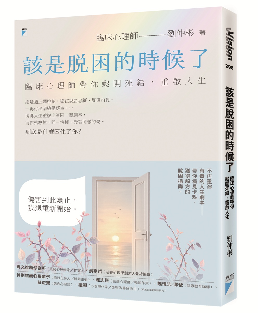 該是脫困的時候了: 臨床心理師帶你鬆開死結, 重啟人生