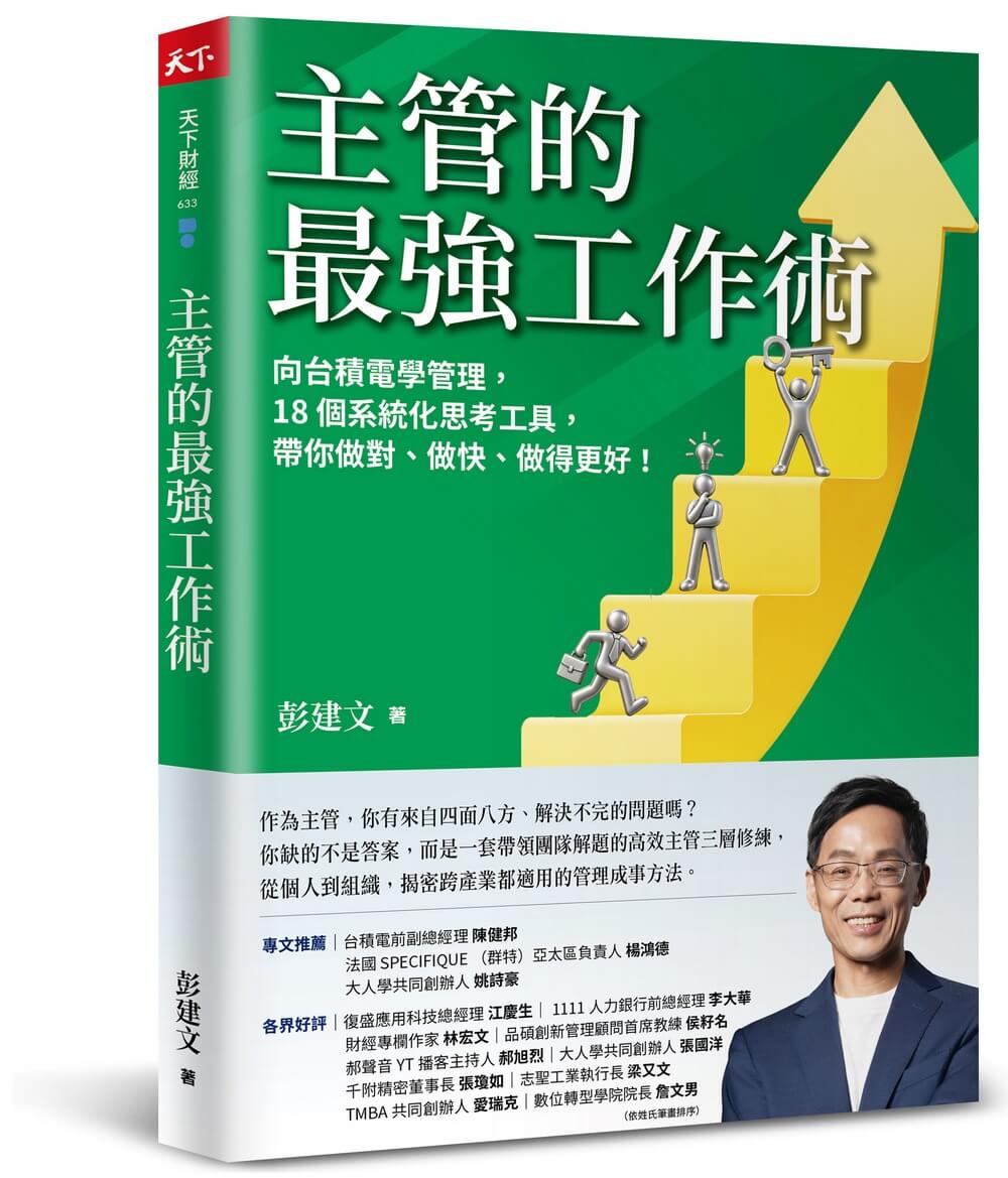 主管的最強工作術: 向台積電學管理, 18個系統化思考工具, 帶你做對、做快、做得更好!