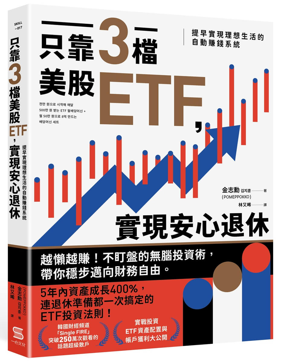 只靠3檔美股ETF, 實現安心退休: 提早實現理想生活的自動賺錢系統