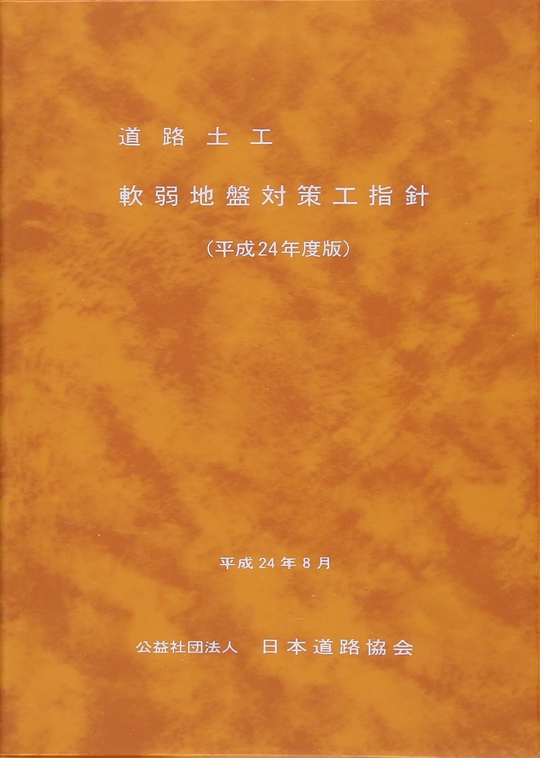 道路土工-軟弱地盤対策工指針 平成24年度版
