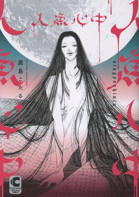 人魚心中 CHOCOLAT COMICS