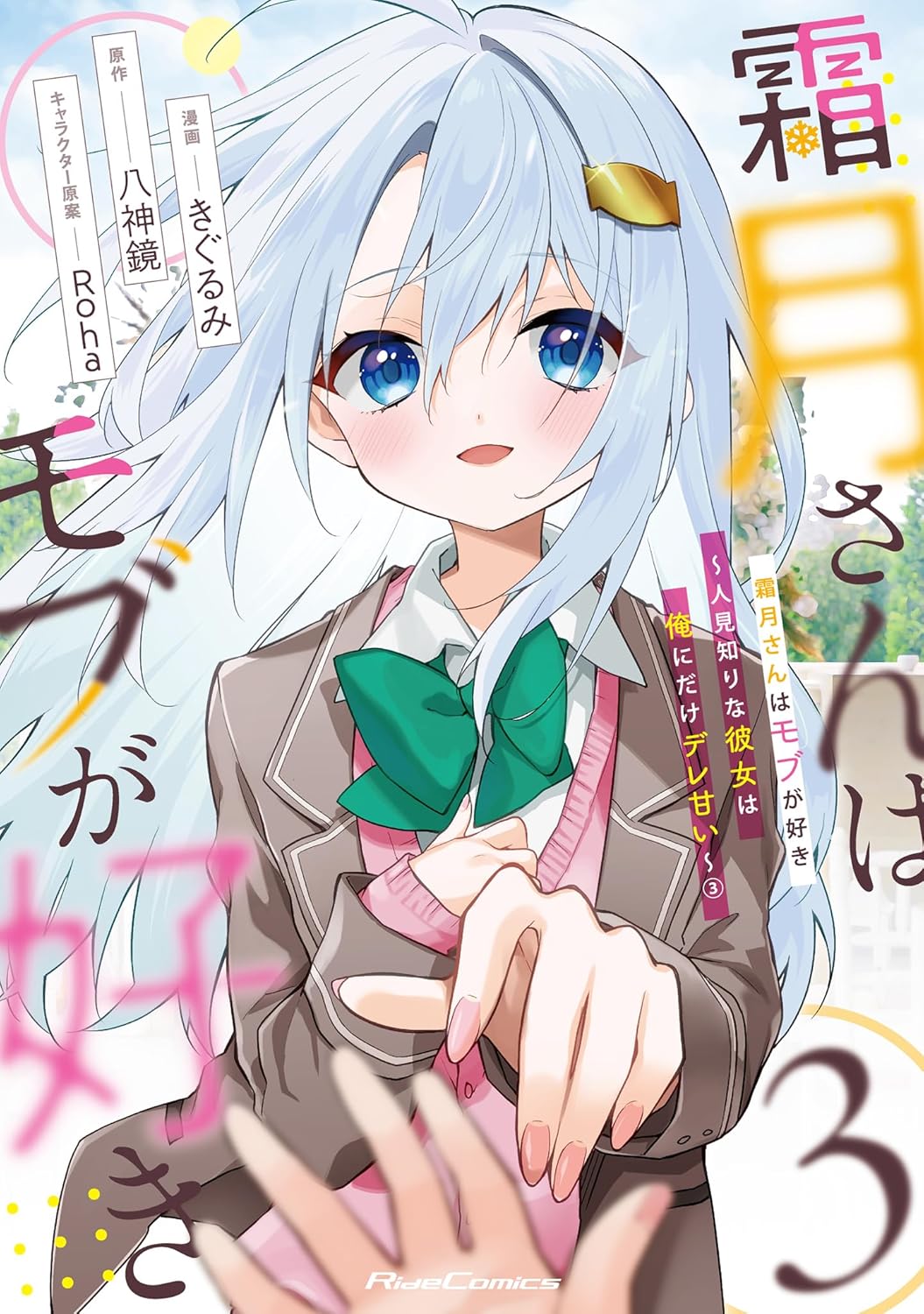 霜月さんはモブが好き 3 Ride Comics