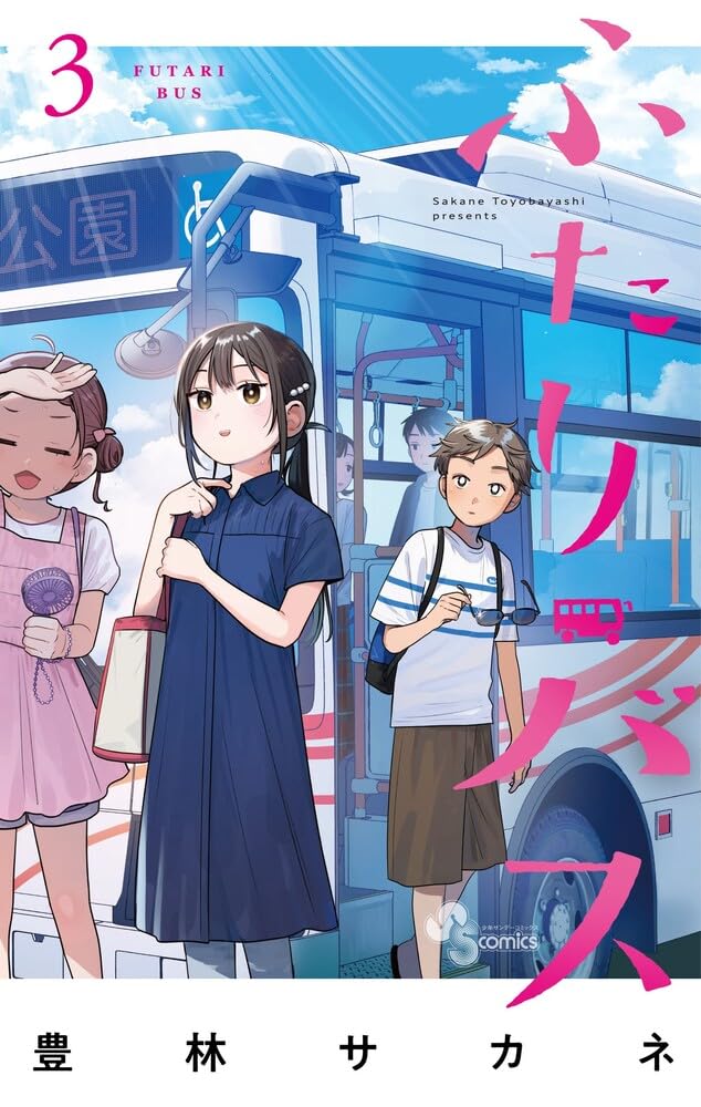 ふたりバス 3 少年サンデーコミックス