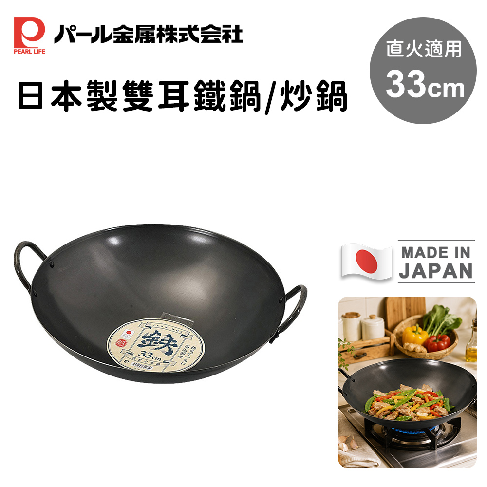 【PEARL LIFE】日本製雙耳鐵鍋/炒鍋33cm