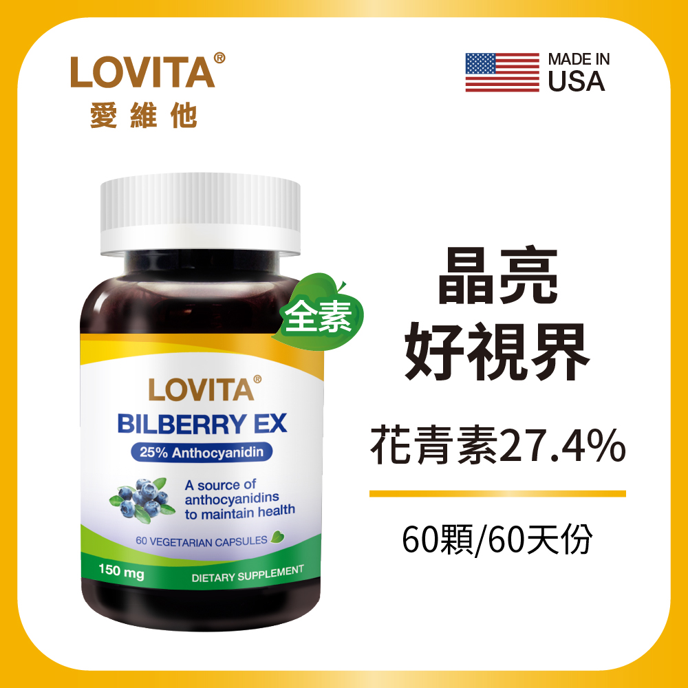 LOVITA愛維他 山桑果EX素食膠囊150mg(花青素達27.4%)60顆