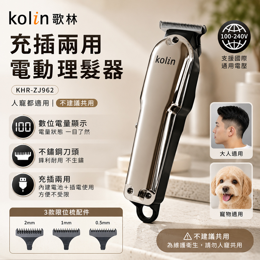 【kolin歌林】充插兩用電動理髮器(KHR-ZJ962)