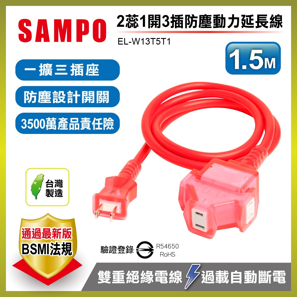 【SAMPO聲寶】2蕊1開3插防塵動力延長線(1.5M)EL-W13T5T1