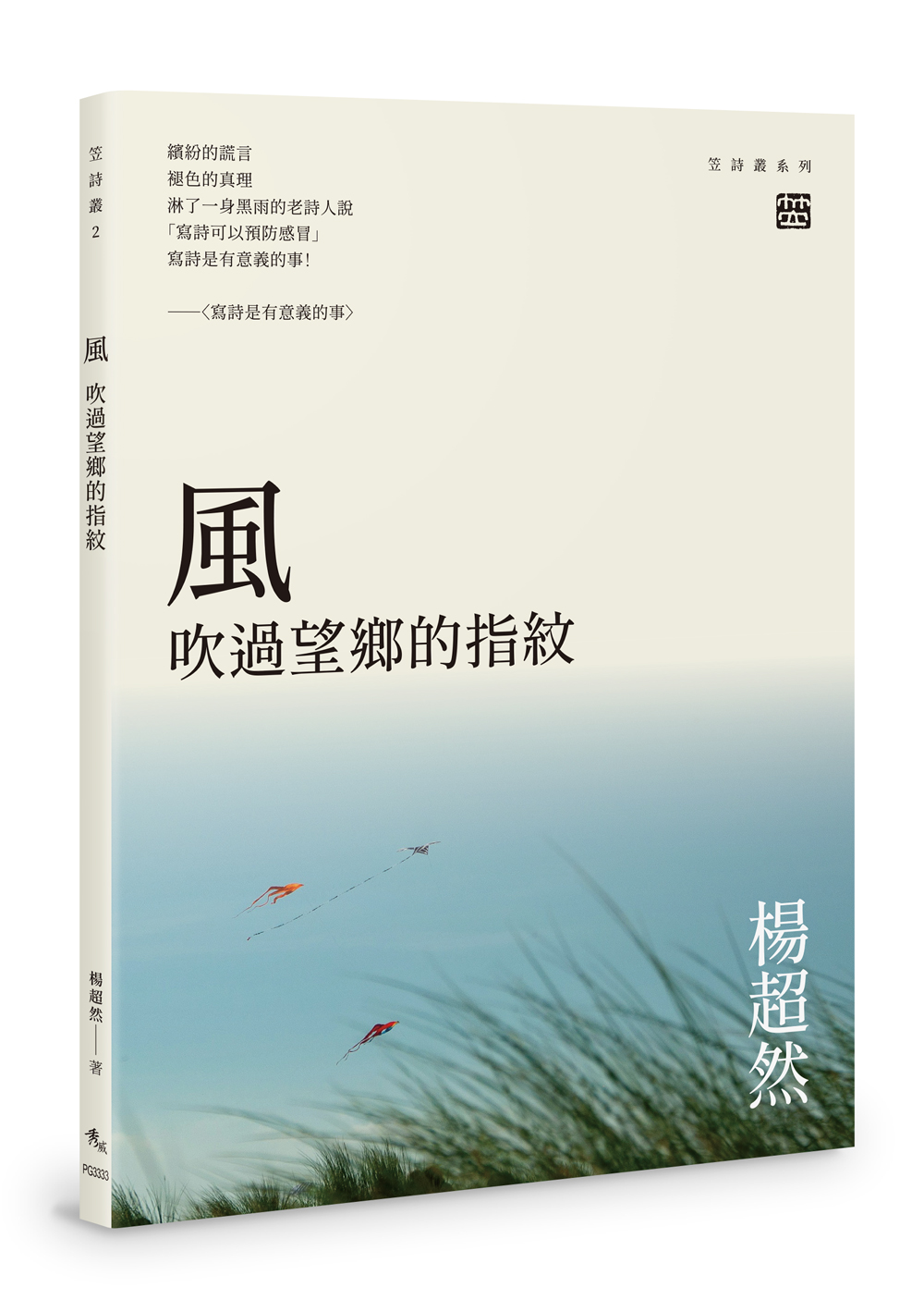 風: 吹過望鄉的指紋