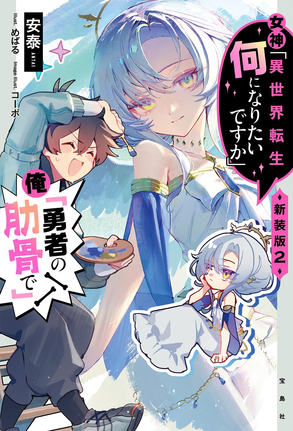女神「異世界転生何になりたいですか」俺「勇者の肋骨で」 2(新装版)