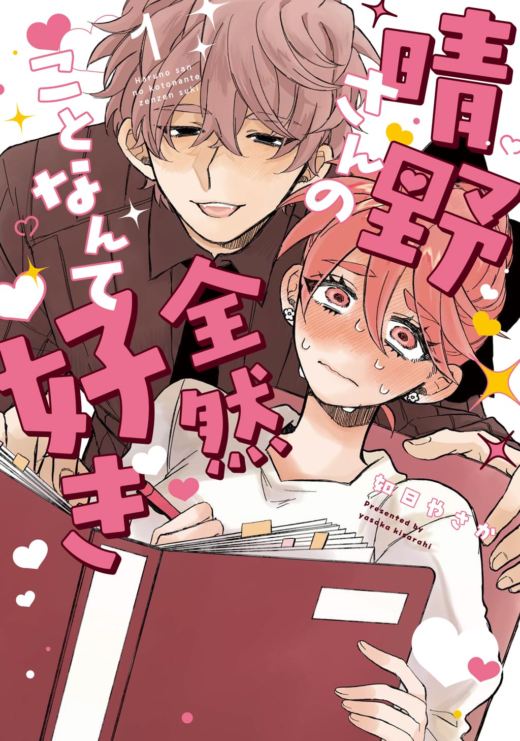 晴野さんのことなんて全然好き 1 No.9 Comics