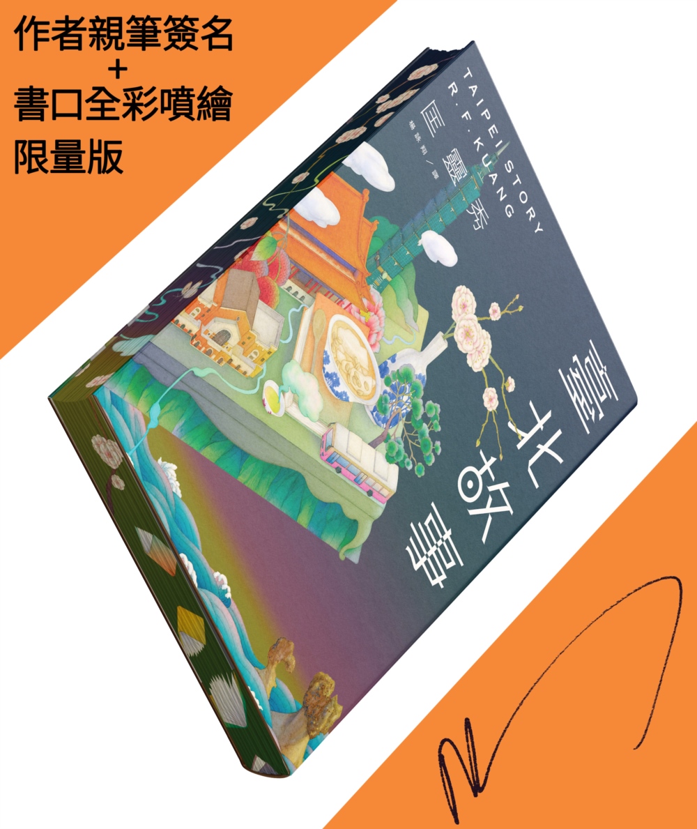 臺北故事 (書口全彩噴繪作者親筆簽名限量版)